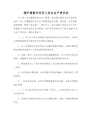 煤矿维修车间员工安全生产责任状
