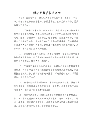 煤矿经营矿长承诺书