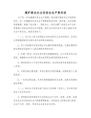 煤矿综合办主任安全生产责任状