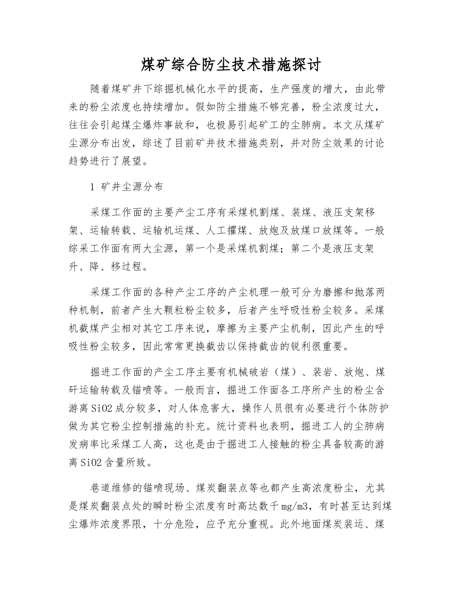 煤矿综合防尘技术措施探讨_第1页