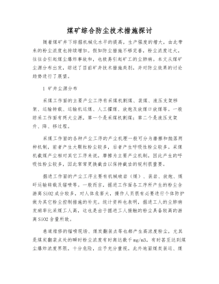 煤矿综合防尘技术措施探讨