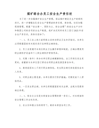 煤矿综合办员工安全生产责任状