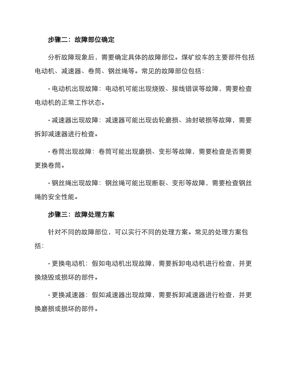 煤矿绞车故障排除方案_第2页