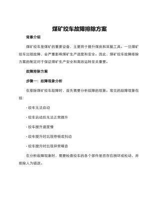 煤矿绞车故障排除方案