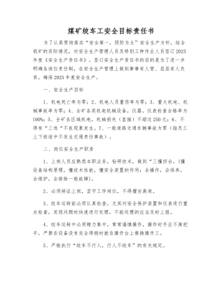 煤矿绞车工安全目标责任书