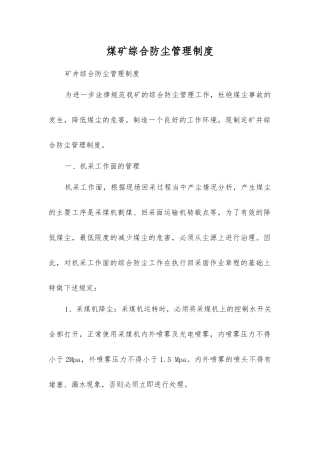 煤矿综合防尘管理制度