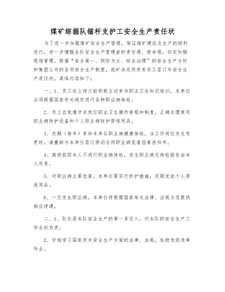 煤矿综掘队锚杆支护工安全生产责任状
