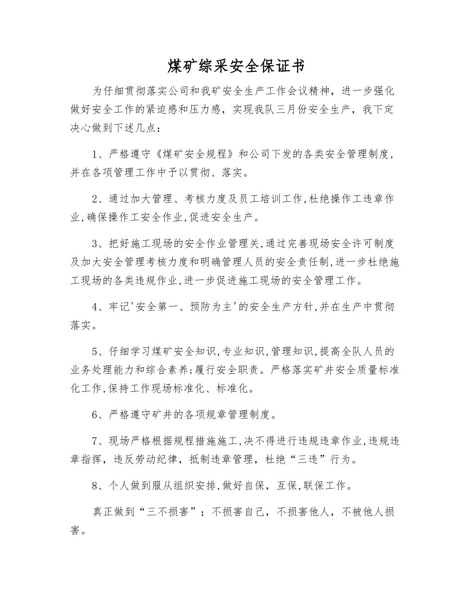 煤矿综采安全保证书_第1页