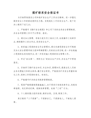 煤矿综采安全保证书