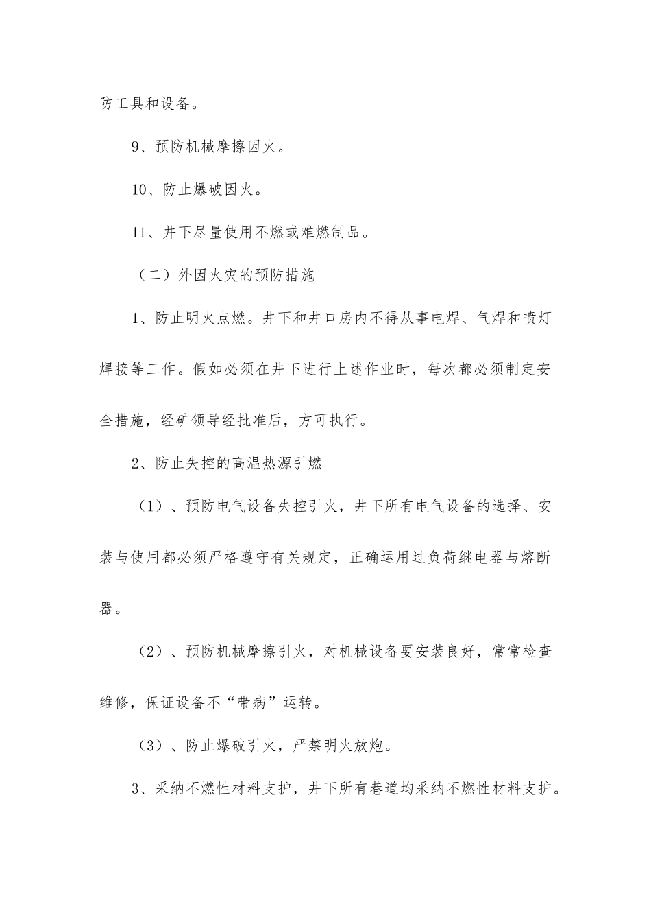 煤矿综合防灭火措施_第2页