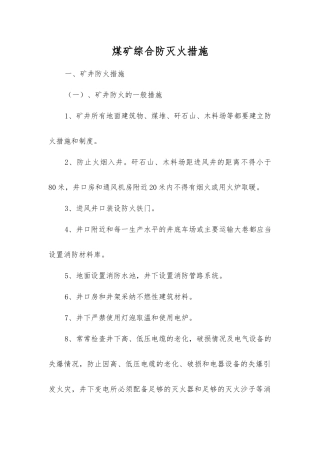 煤矿综合防灭火措施