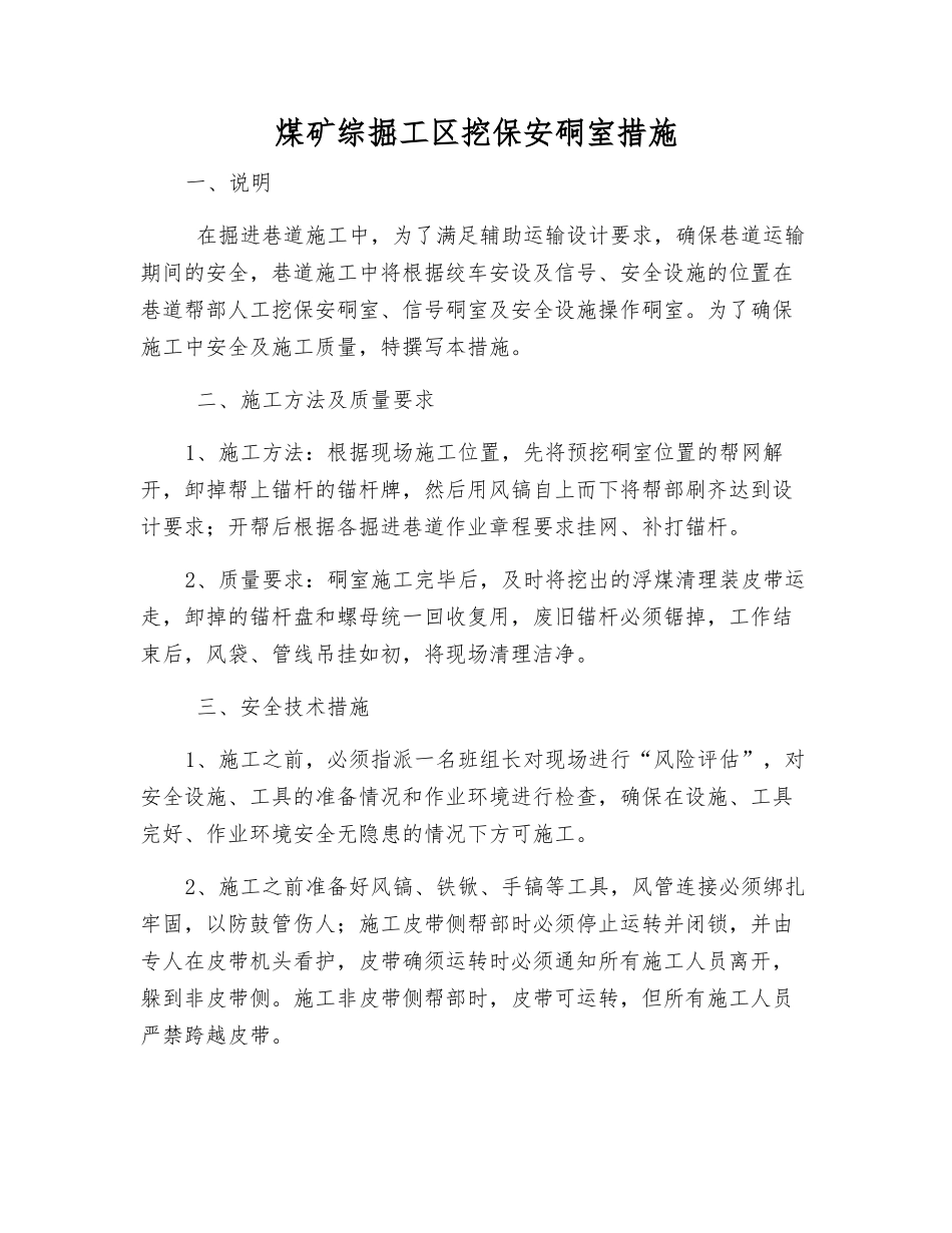 煤矿综掘工区挖保安硐室措施_第1页