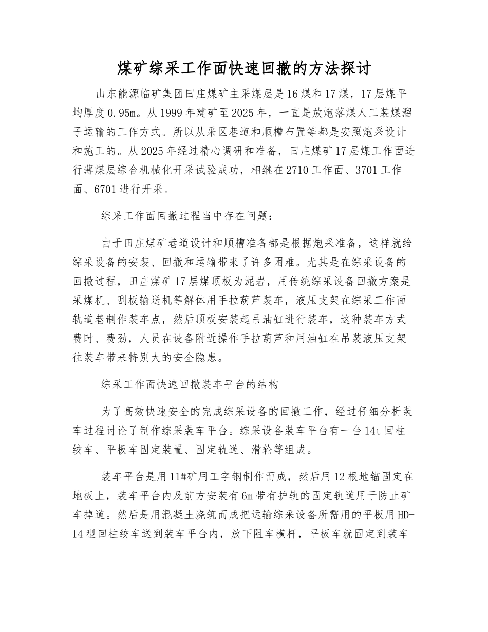 煤矿综采工作面快速回撤的方法探讨_第1页