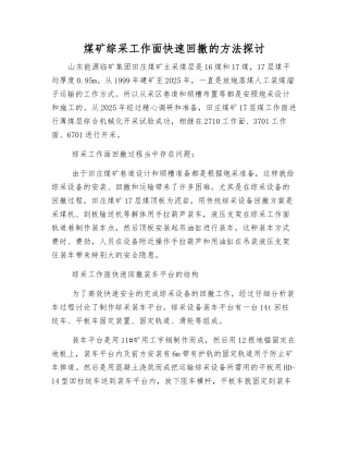 煤矿综采工作面快速回撤的方法探讨