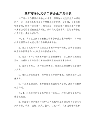 煤矿综采队支护工安全生产责任状