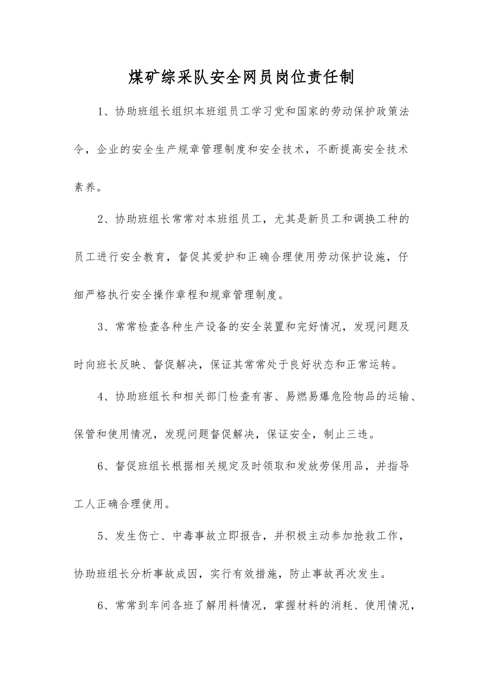 煤矿综采队安全网员岗位责任制_第1页