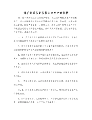 煤矿综采队副队长安全生产责任状