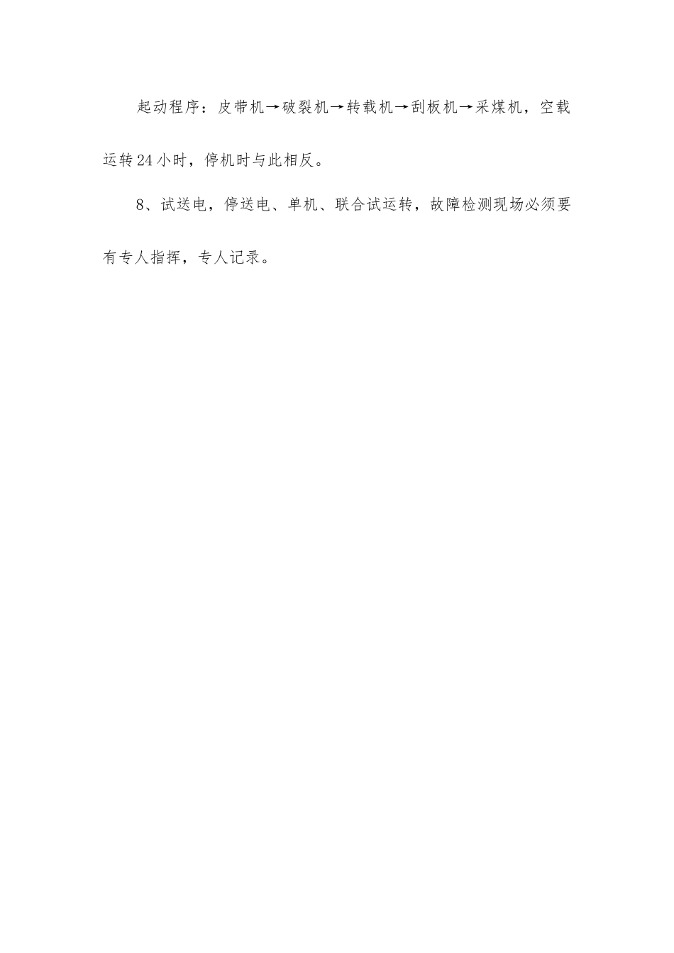 煤矿综采工作面联合试运转安全技术措施_第2页