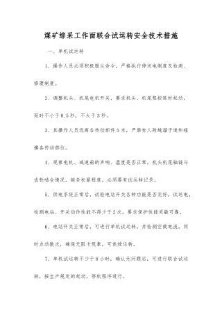 煤矿综采工作面联合试运转安全技术措施