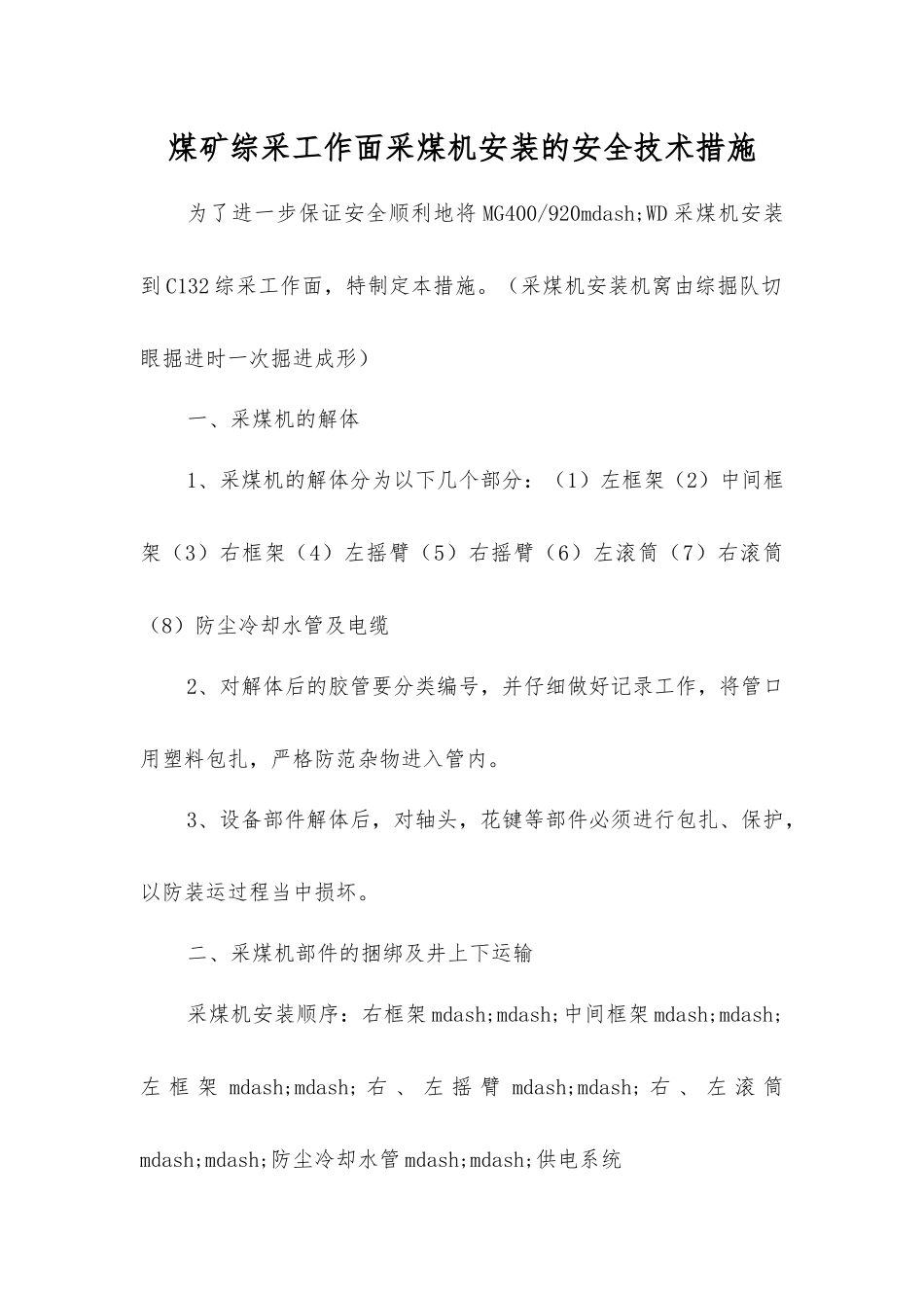 煤矿综采工作面采煤机安装的安全技术措施_第1页