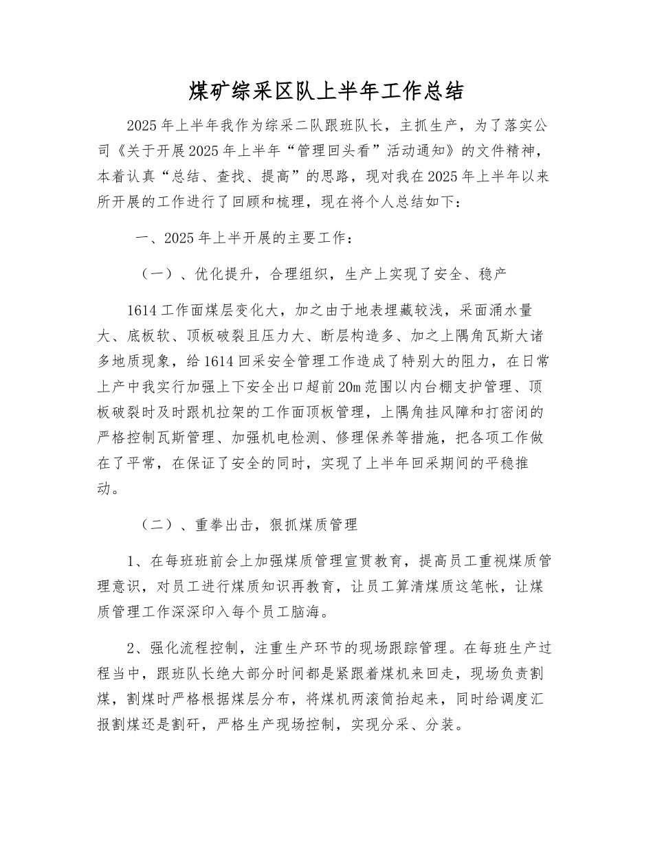 煤矿综采区队上半年工作总结_第1页