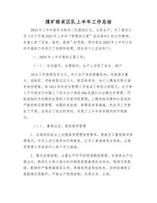 煤矿综采区队上半年工作总结