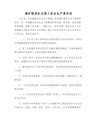 煤矿综采队支架工安全生产责任状