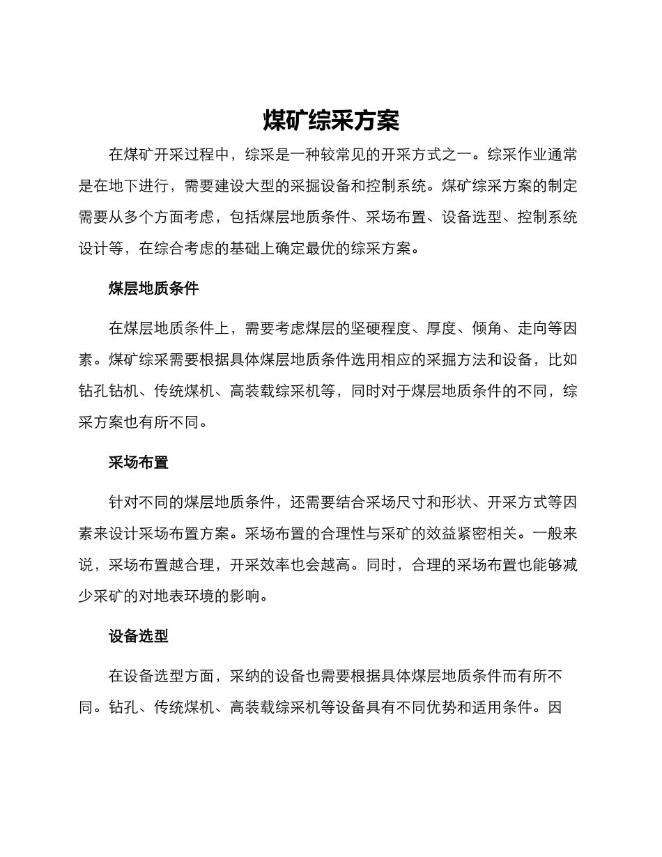 煤矿综采方案_第1页