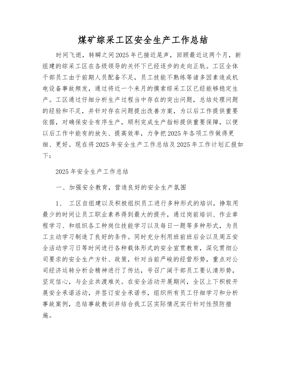 煤矿综采工区安全生产工作总结_第1页