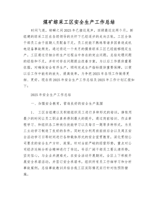 煤矿综采工区安全生产工作总结