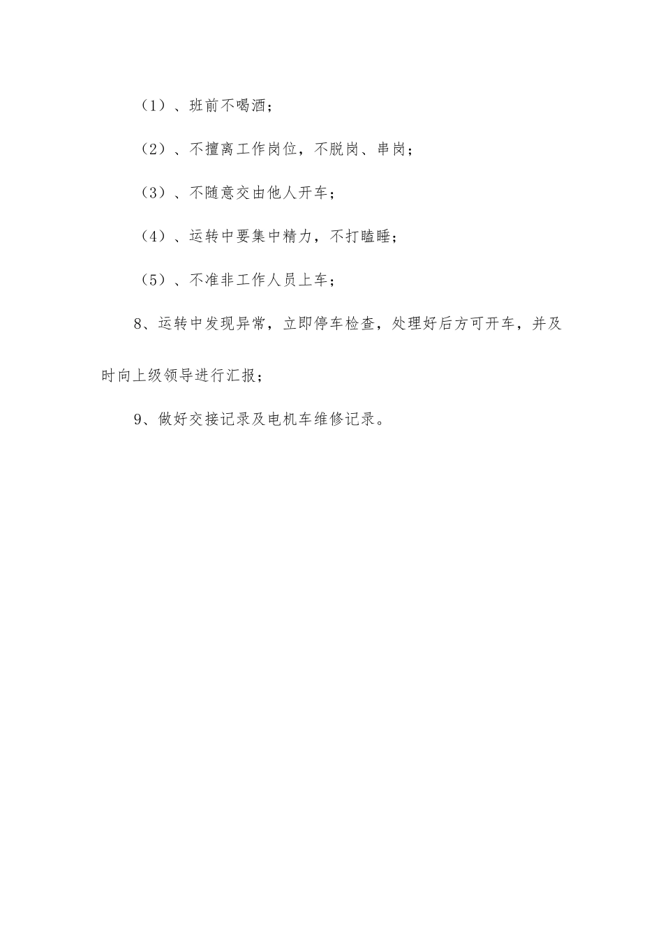 煤矿综采队电机车司机岗位责任制_第2页