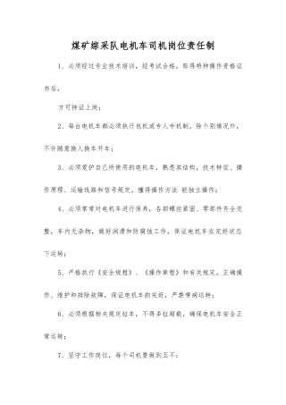 煤矿综采队电机车司机岗位责任制