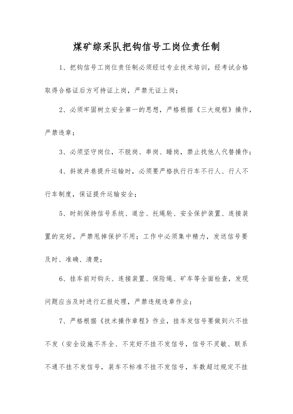 煤矿综采队把钩信号工岗位责任制_第1页