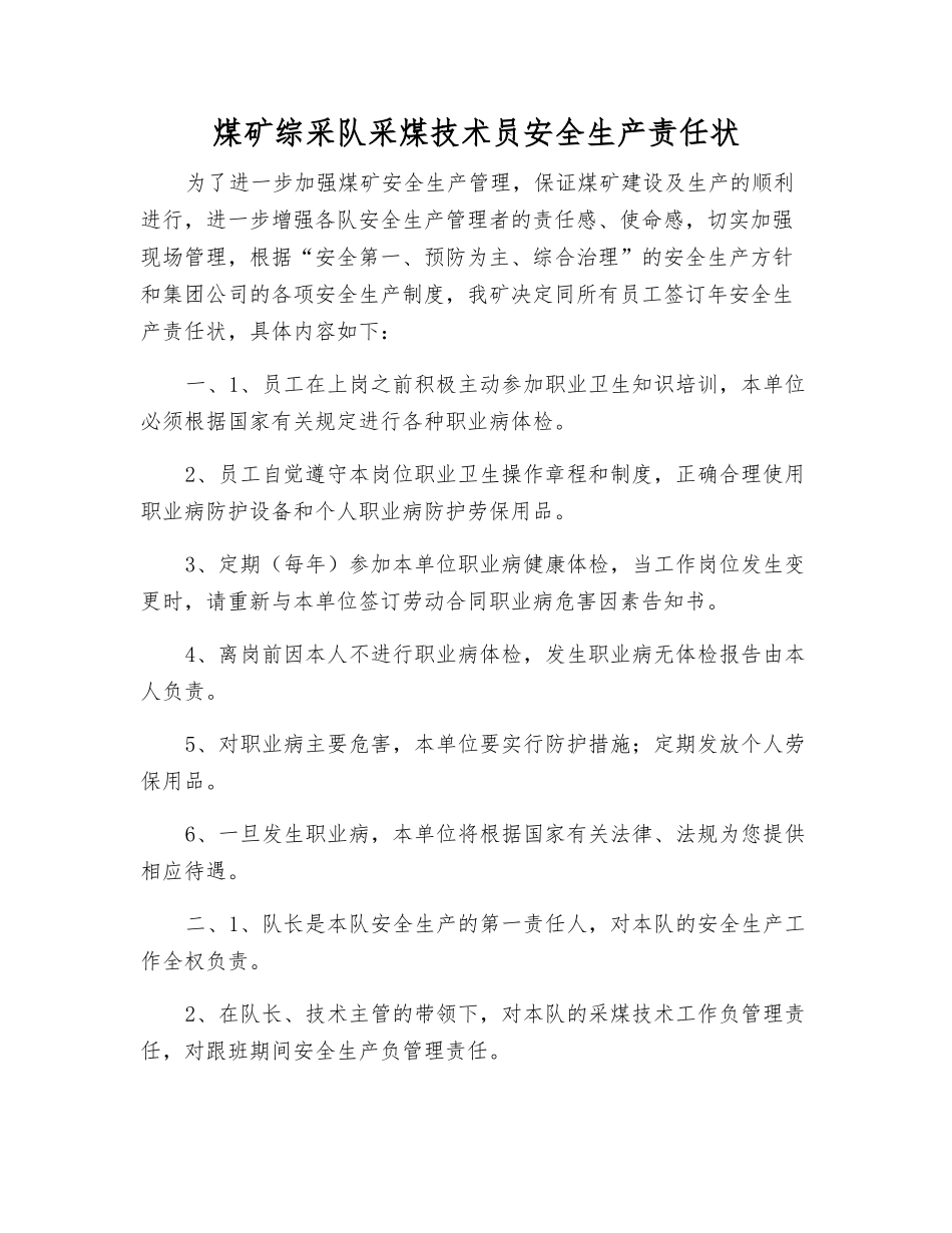 煤矿综采队采煤技术员安全生产责任状_第1页