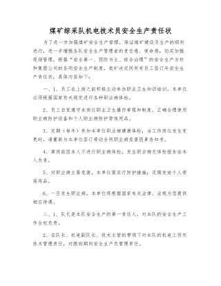 煤矿综采队机电技术员安全生产责任状