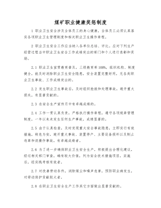 煤矿职业健康奖惩制度