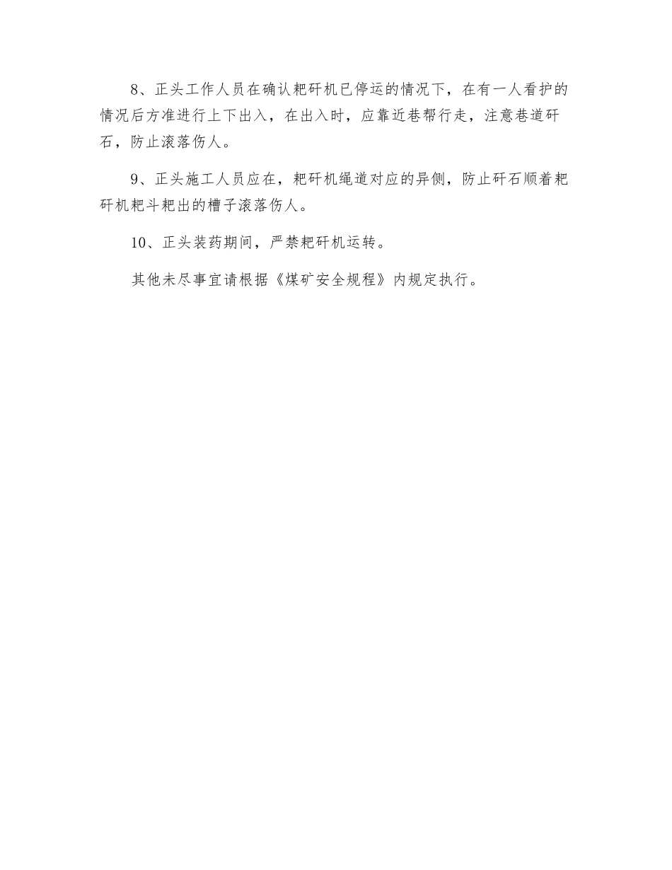 煤矿耙矸机和正头人员施工运行平行作业安全技术措施_第2页