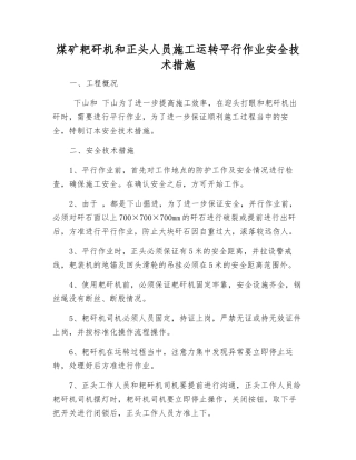 煤矿耙矸机和正头人员施工运行平行作业安全技术措施