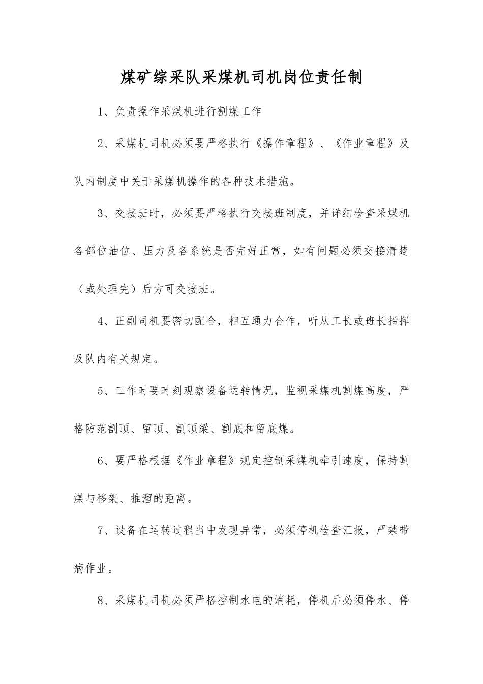 煤矿综采队采煤机司机岗位责任制_第1页