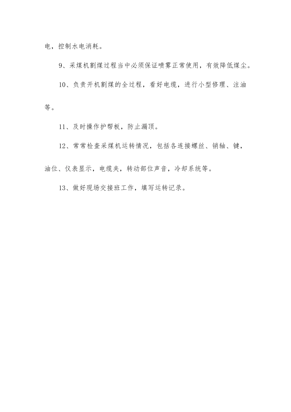 煤矿综采队采煤机司机岗位责任制_第2页