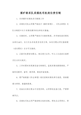 煤矿综采队采煤机司机岗位责任制