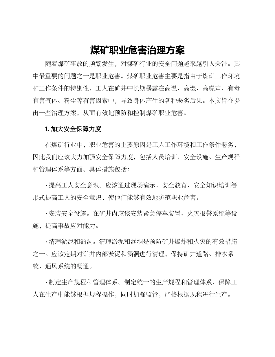 煤矿职业危害治理方案_第1页