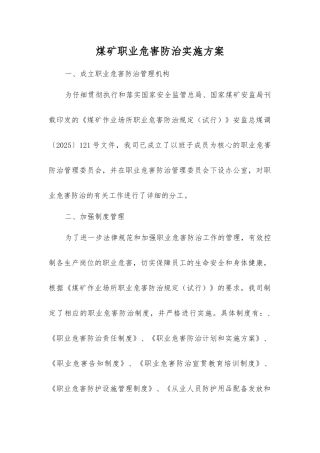 煤矿职业危害防治实施方案