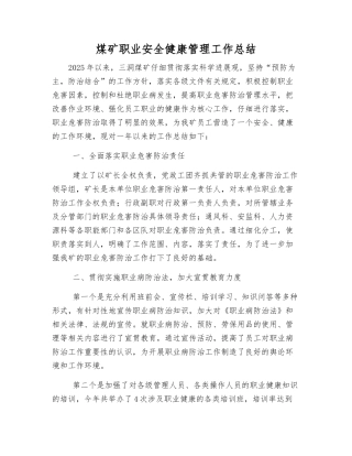 煤矿职业安全健康管理工作总结