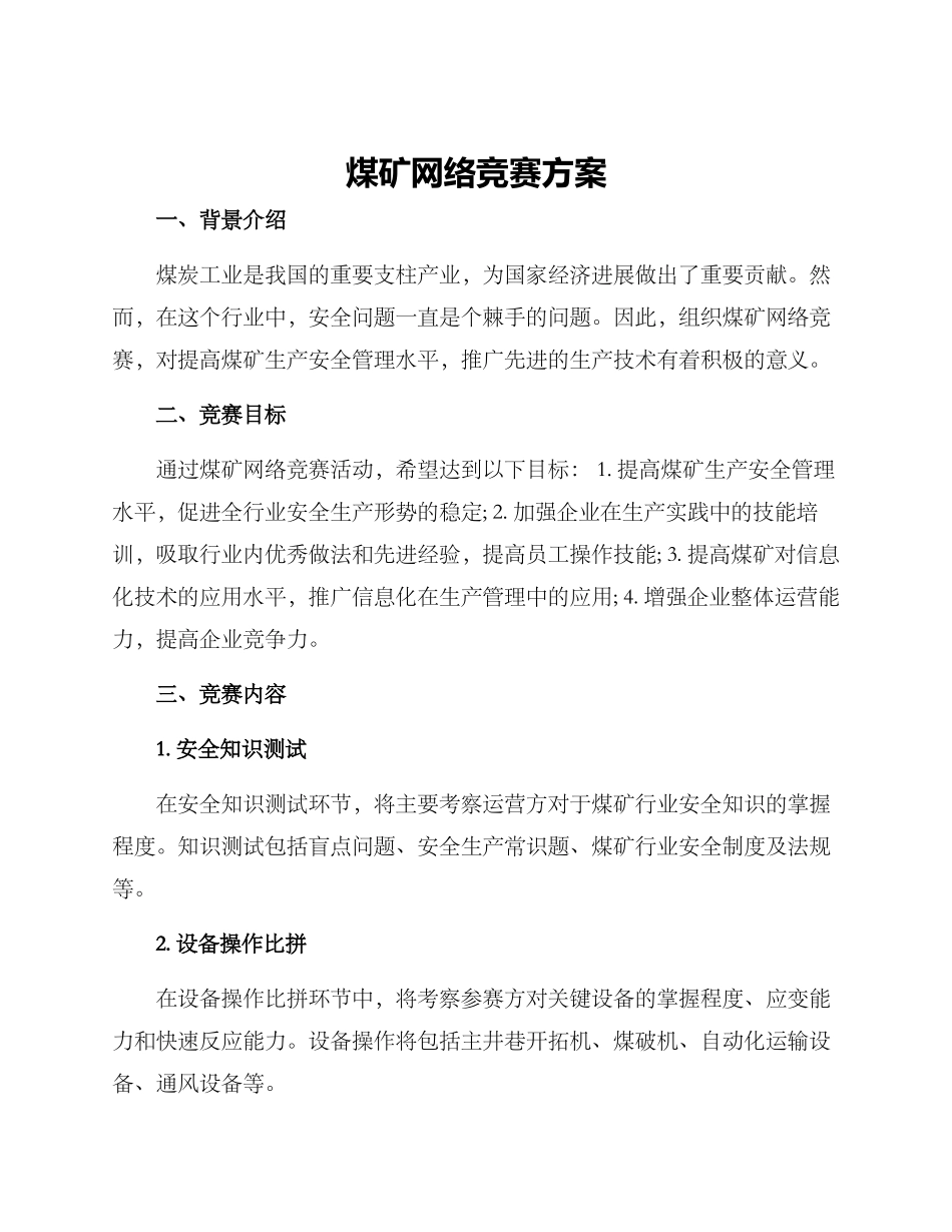 煤矿网络竞赛方案_第1页