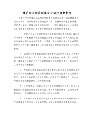 煤矿职业病诊断鉴定及治疗康复制度