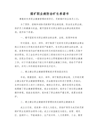 煤矿职业病防治矿长承诺书