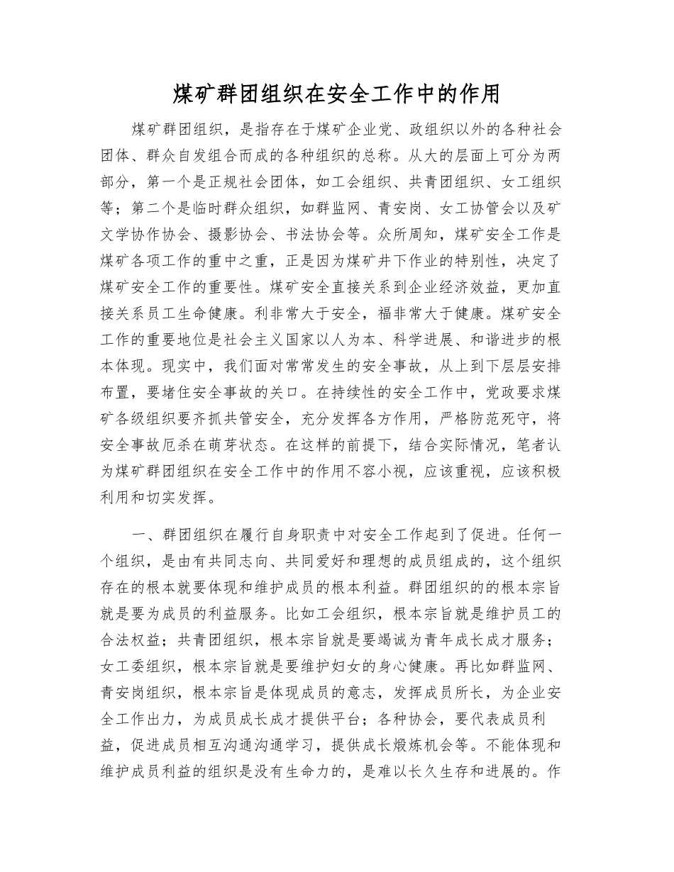 煤矿群团组织在安全工作中的作用_第1页