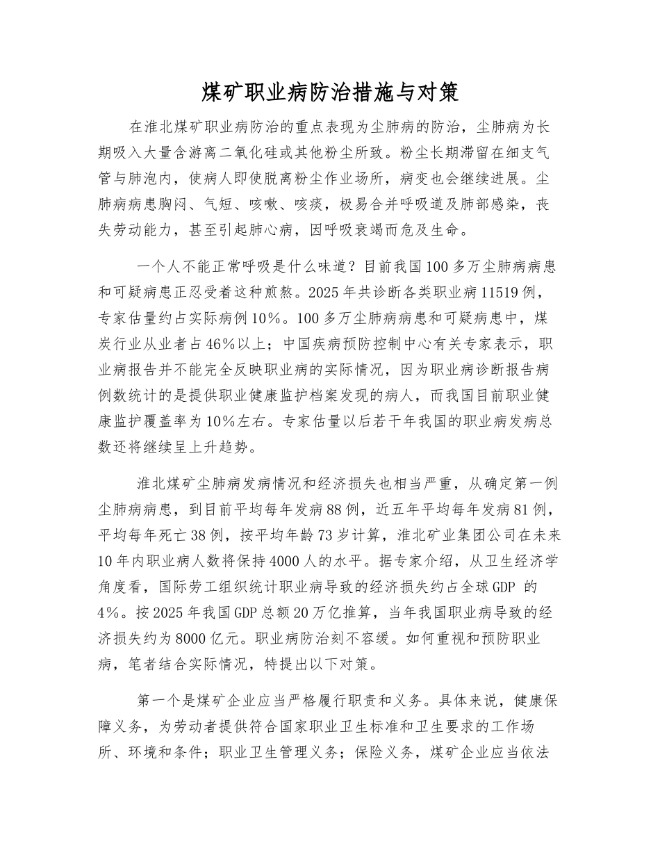 煤矿职业病防治措施与对策_第1页