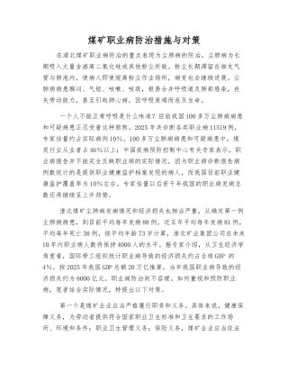 煤矿职业病防治措施与对策